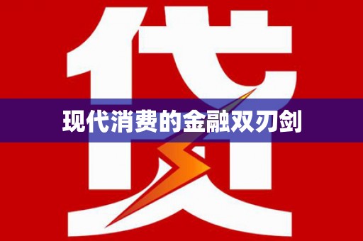 天宁现代消费的金融双刃剑