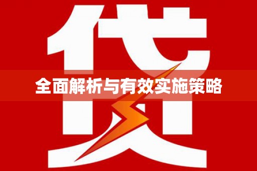 天宁全面解析与有效实施策略