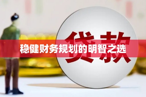 天宁稳健财务规划的明智之选