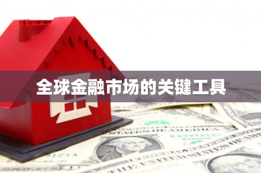 天宁全球金融市场的关键工具