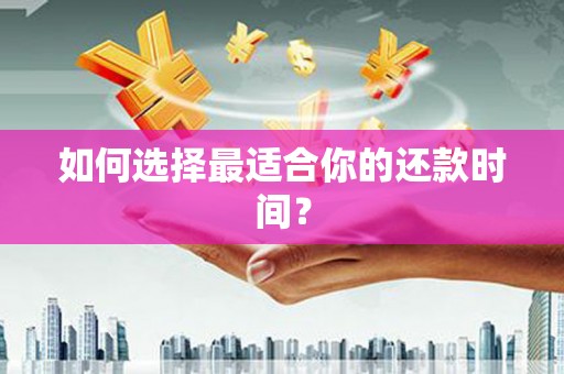 天宁如何选择最适合你的还款时间？