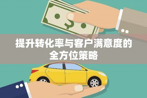 天宁提升转化率与客户满意度的全方位策略
