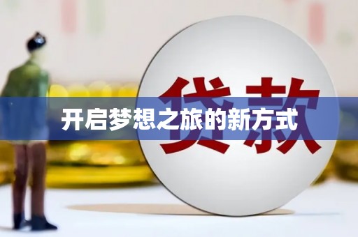 天宁开启梦想之旅的新方式