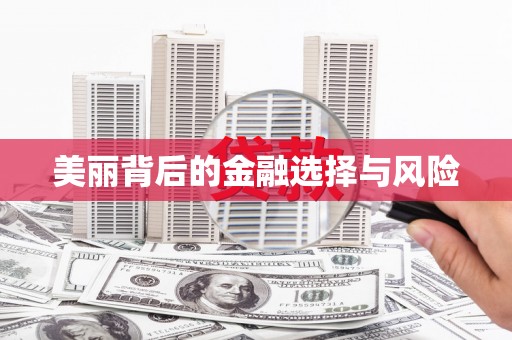 天宁美丽背后的金融选择与风险