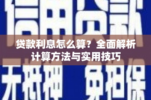 天宁贷款利息怎么算？全面解析计算方法与实用技巧