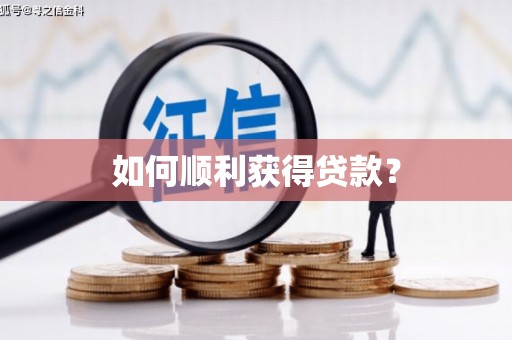 天宁如何顺利获得贷款？