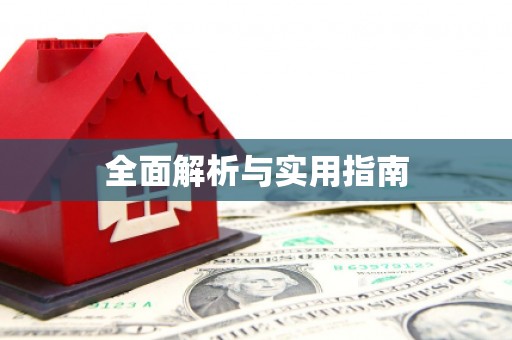 天宁全面解析与实用指南