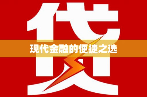 天宁现代金融的便捷之选