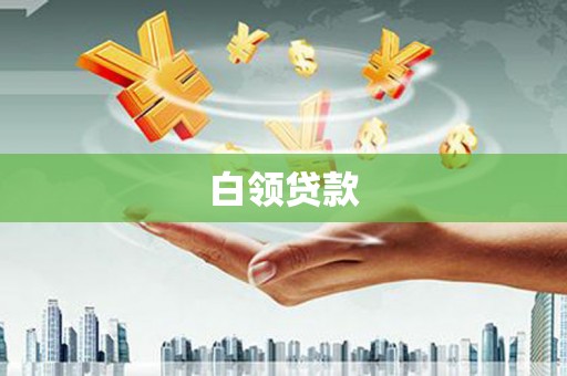 天宁白领贷款