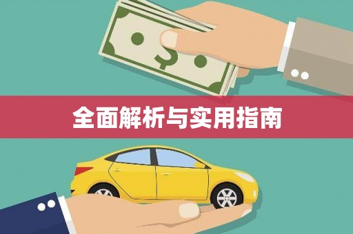 天宁全面解析与实用指南