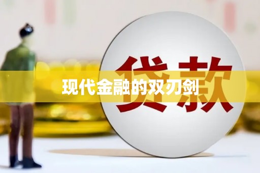 天宁现代金融的双刃剑