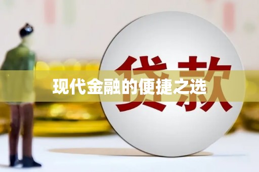天宁现代金融的便捷之选