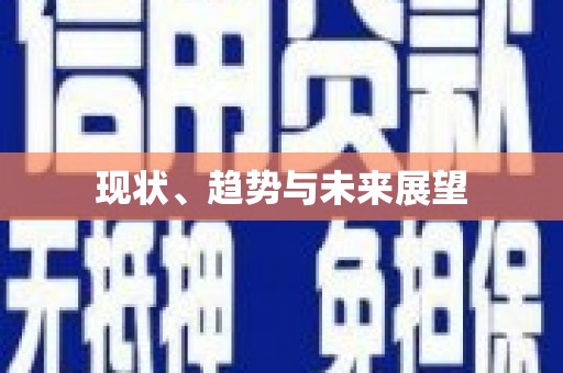 天宁现状、趋势与未来展望