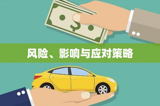 天宁风险、影响与应对策略