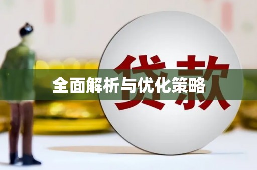 天宁全面解析与优化策略