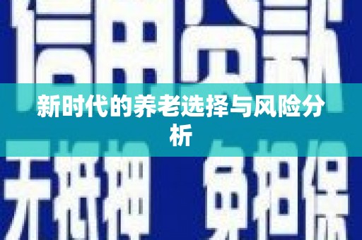 天宁新时代的养老选择与风险分析