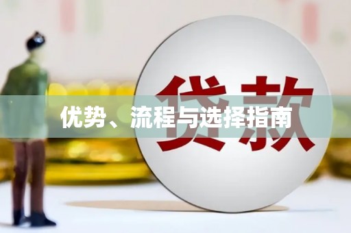 天宁优势、流程与选择指南