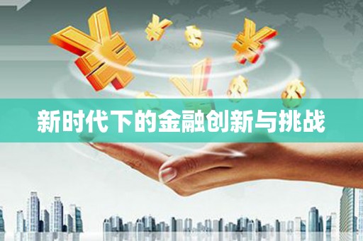 天宁新时代下的金融创新与挑战