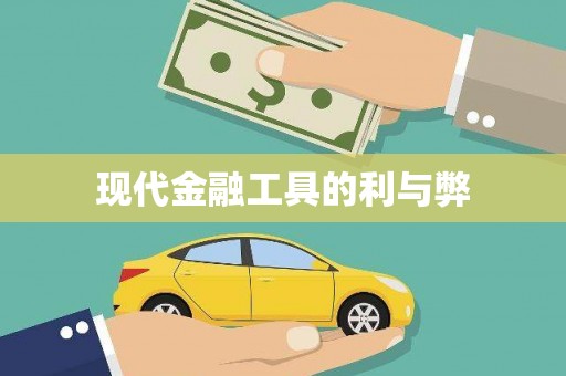 天宁现代金融工具的利与弊