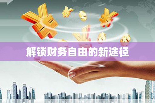 天宁解锁财务自由的新途径