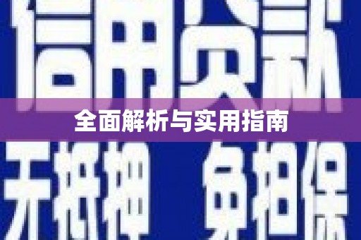 天宁全面解析与实用指南