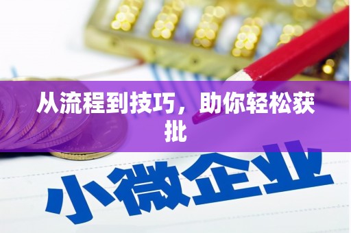 天宁从流程到技巧，助你轻松获批