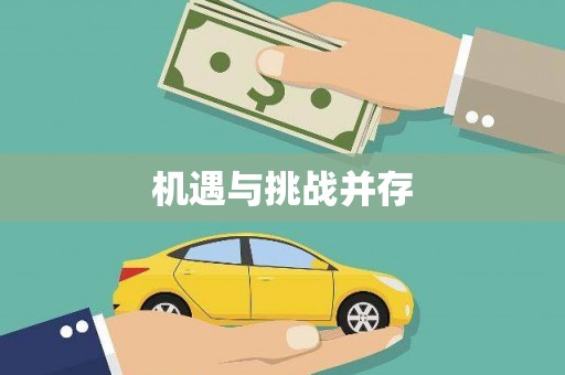 天宁机遇与挑战并存