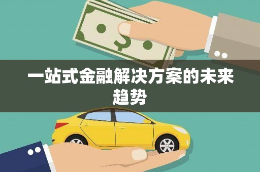 天宁一站式金融解决方案的未来趋势