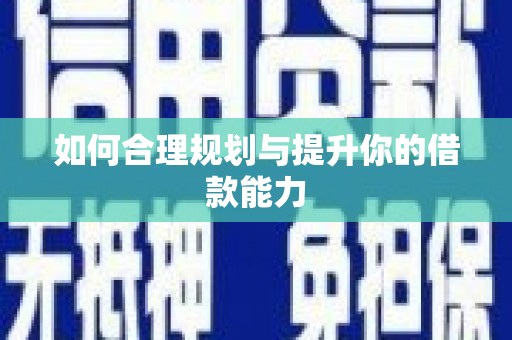 天宁如何合理规划与提升你的借款能力