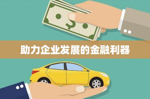 天宁助力企业发展的金融利器