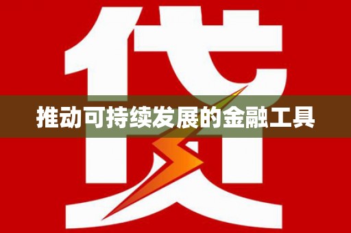 天宁推动可持续发展的金融工具
