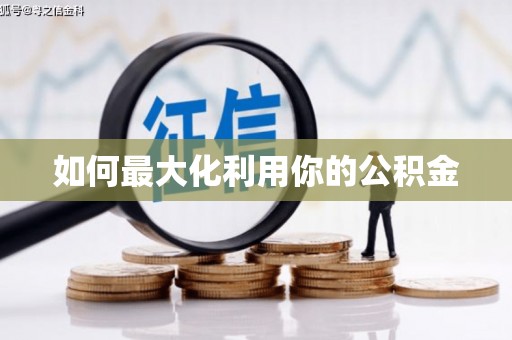 天宁如何最大化利用你的公积金