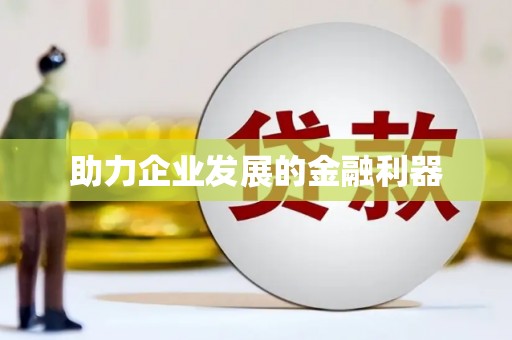 天宁助力企业发展的金融利器