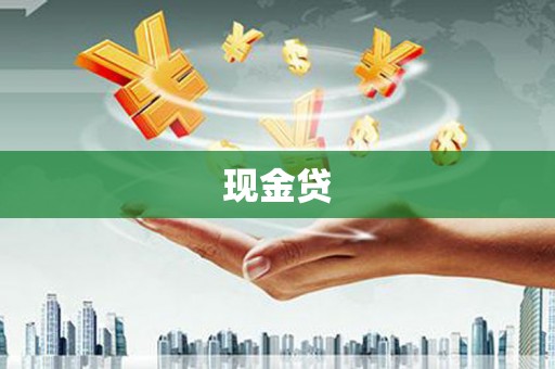 天宁现金贷
