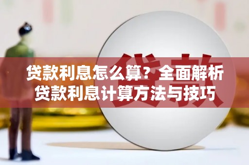 天宁贷款利息怎么算？全面解析贷款利息计算方法与技巧