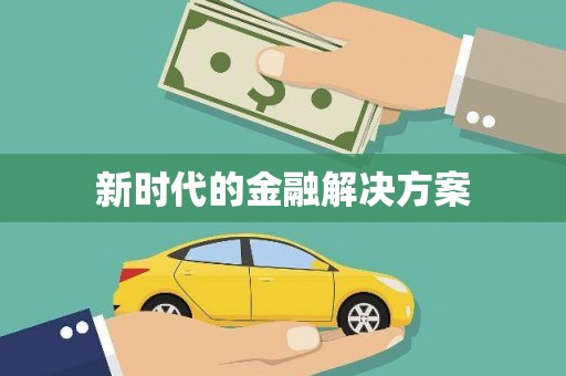 天宁新时代的金融解决方案