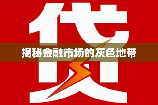 天宁揭秘金融市场的灰色地带