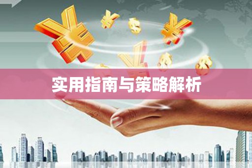 天宁实用指南与策略解析