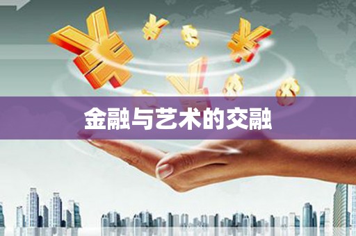 天宁金融与艺术的交融