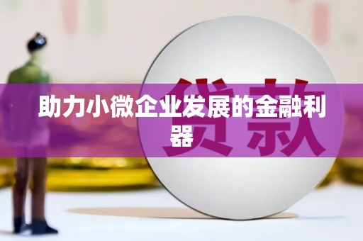 天宁助力小微企业发展的金融利器