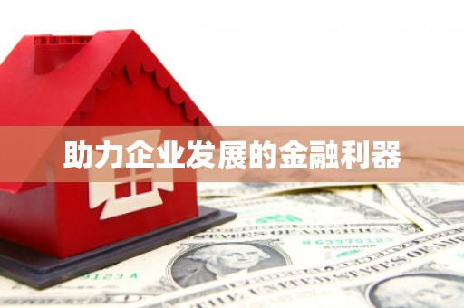 天宁助力企业发展的金融利器
