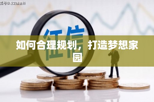 天宁如何合理规划，打造梦想家园