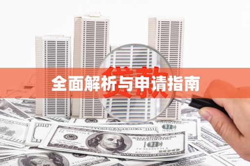 天宁全面解析与申请指南