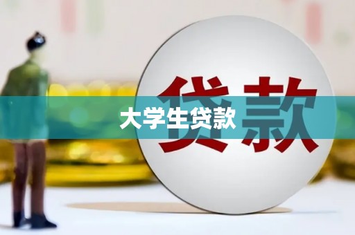 天宁大学生贷款