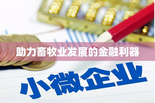 天宁助力畜牧业发展的金融利器