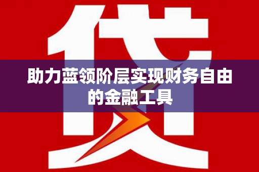 天宁助力蓝领阶层实现财务自由的金融工具