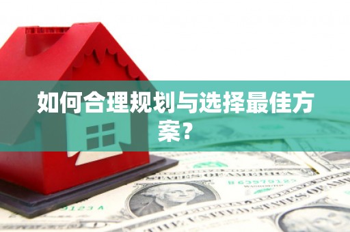天宁如何合理规划与选择最佳方案？