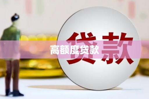 天宁高额度贷款