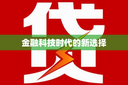 天宁金融科技时代的新选择