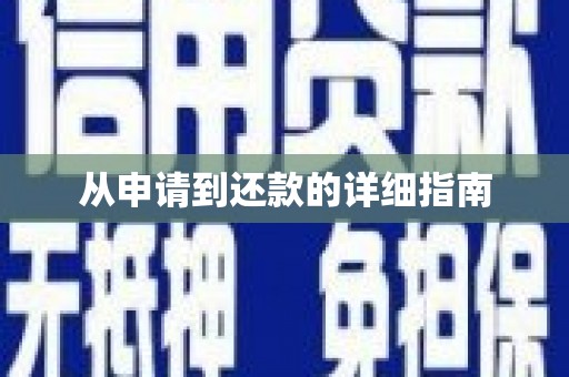 天宁从申请到还款的详细指南